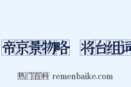 帝京景物略·将台组词是什么意思的图片